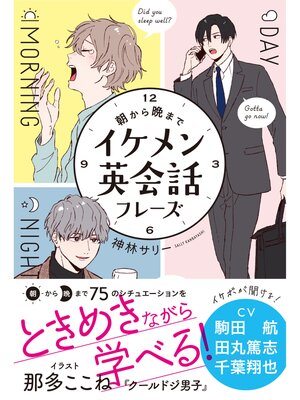 cover image of 朝から晩まで　イケメン英会話フレーズ